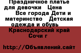 Праздничное платье для девочки › Цена ­ 1 000 - Все города Дети и материнство » Детская одежда и обувь   . Краснодарский край,Сочи г.